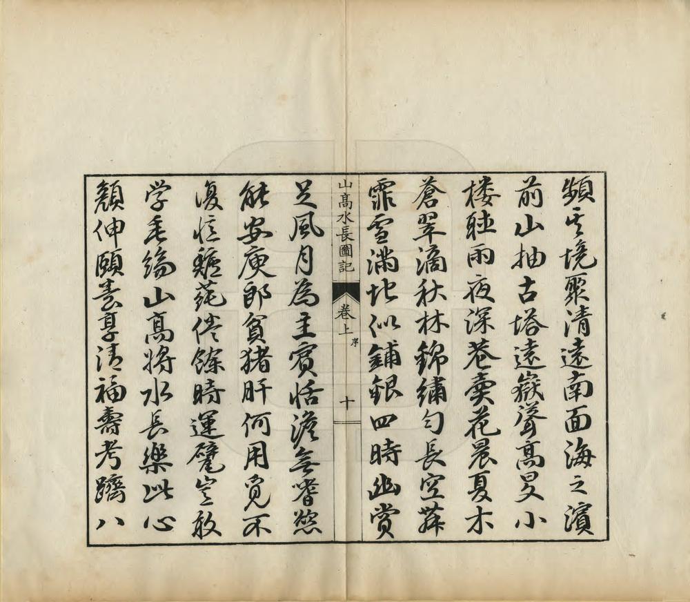 _山高水长图记_