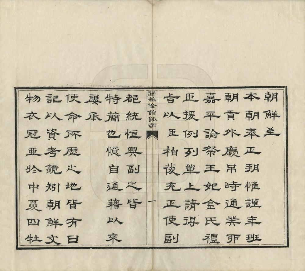 _奉使朝鲜驿程日记_