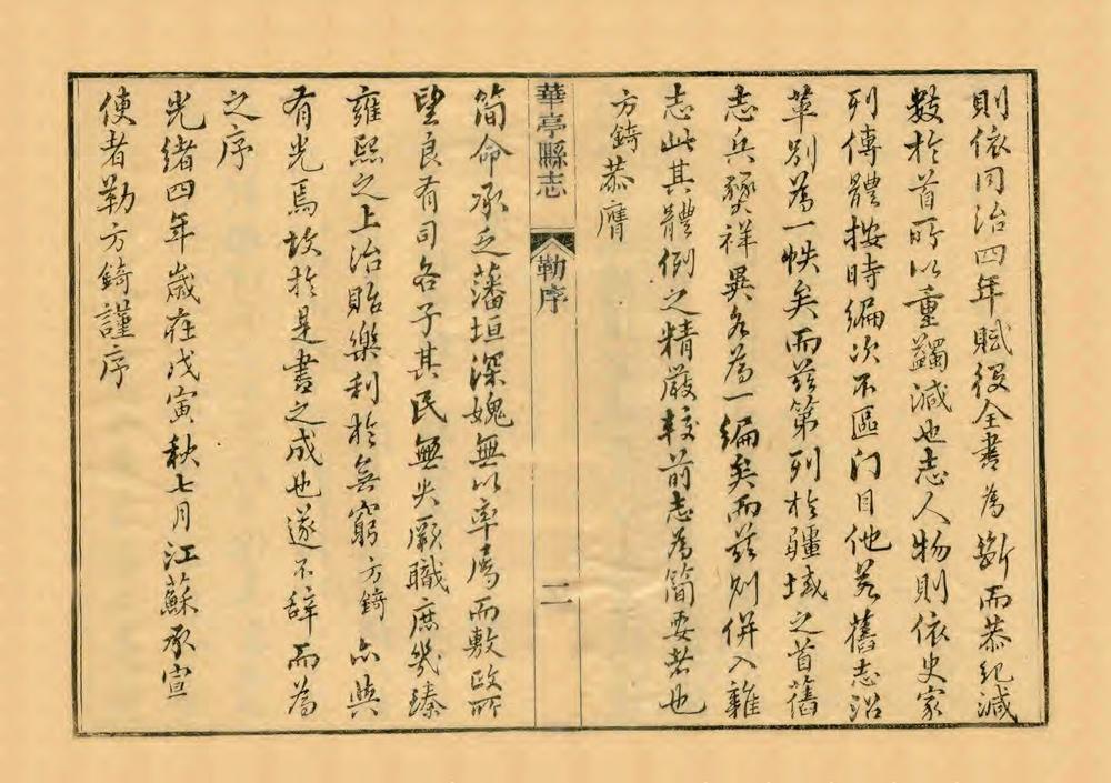 _重修华亭县志_