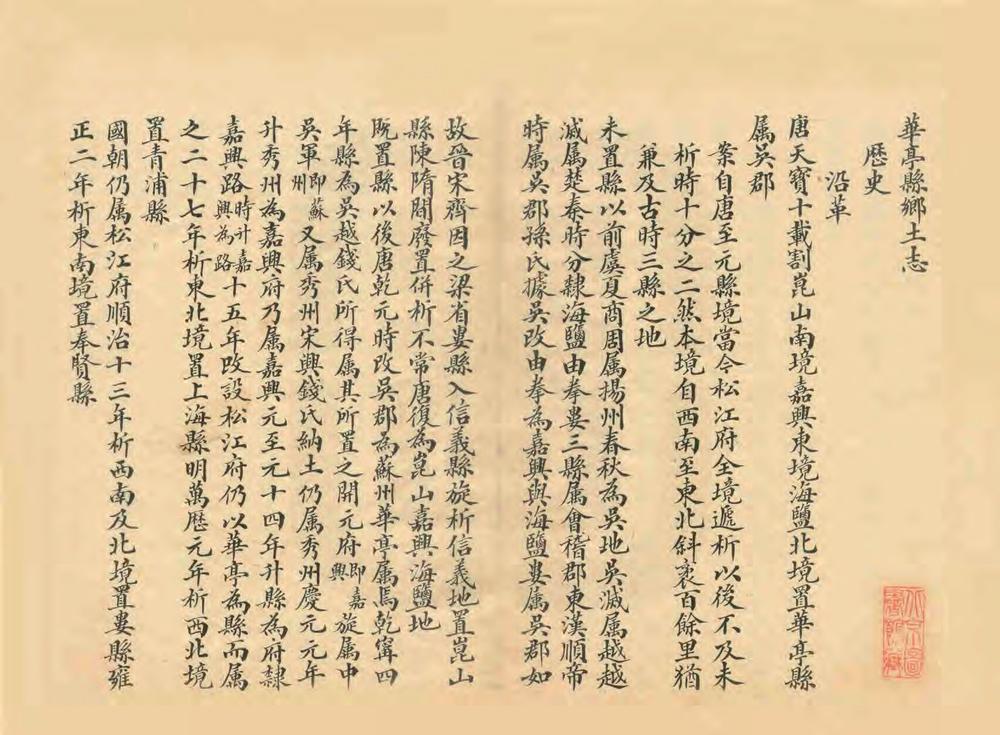 _华亭县乡土志_