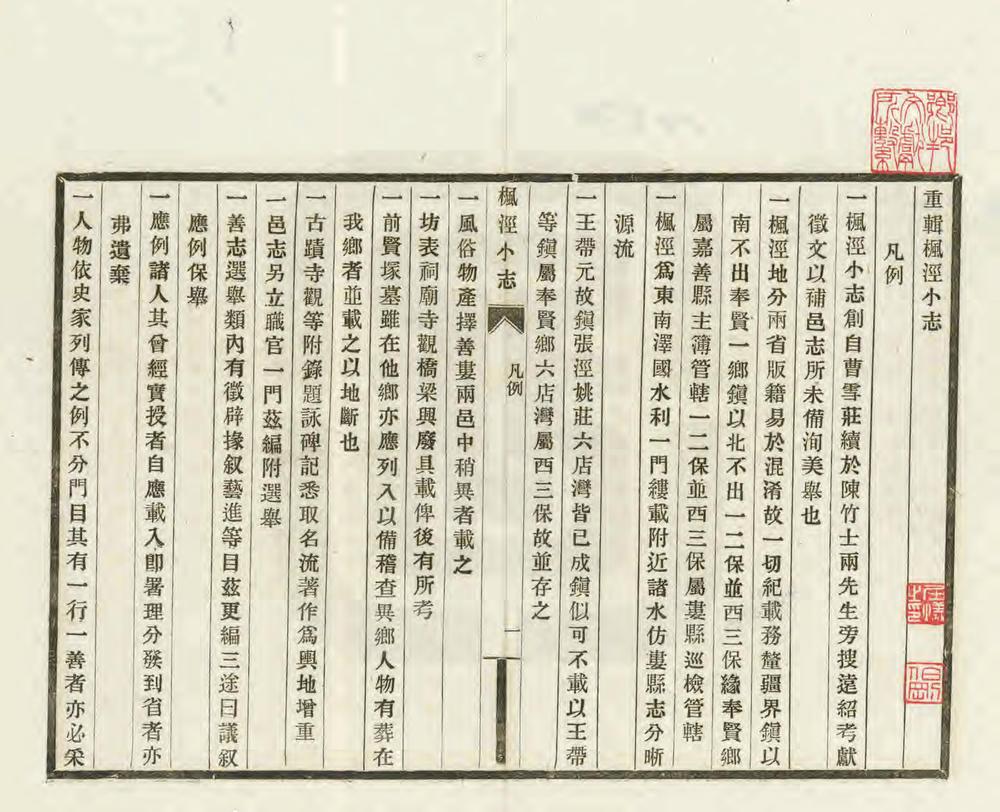 _重辑枫泾小志_