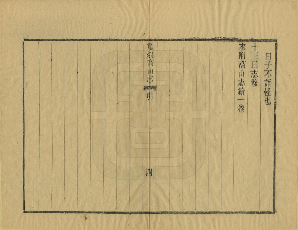 _重刻高山志_