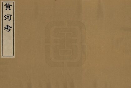 05752 黄河考 0.jpg