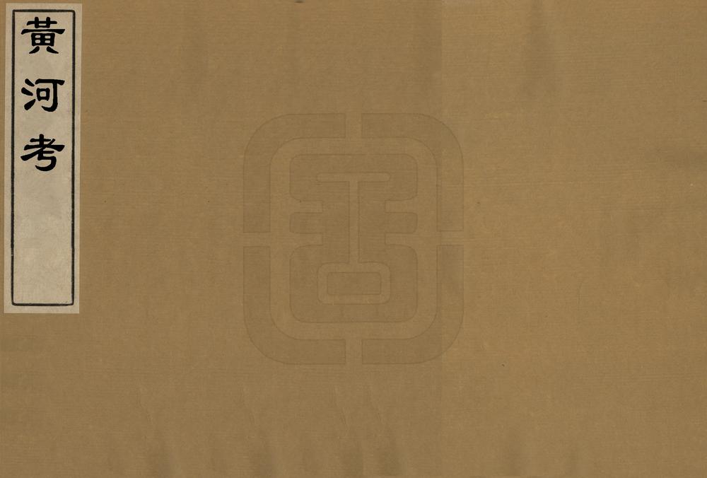 _黄河考_