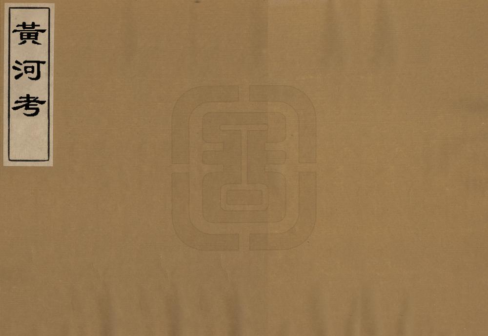 _黄河考_