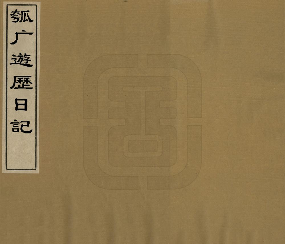 _瓠庵游历日记_