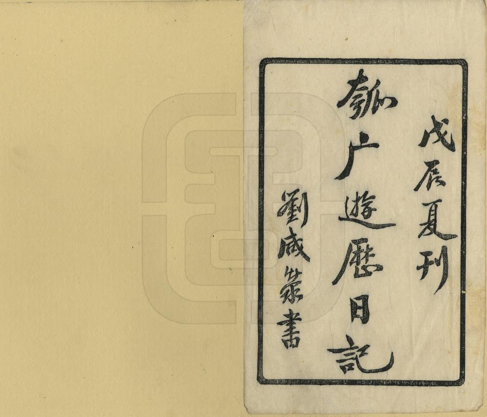 _瓠庵游历日记_