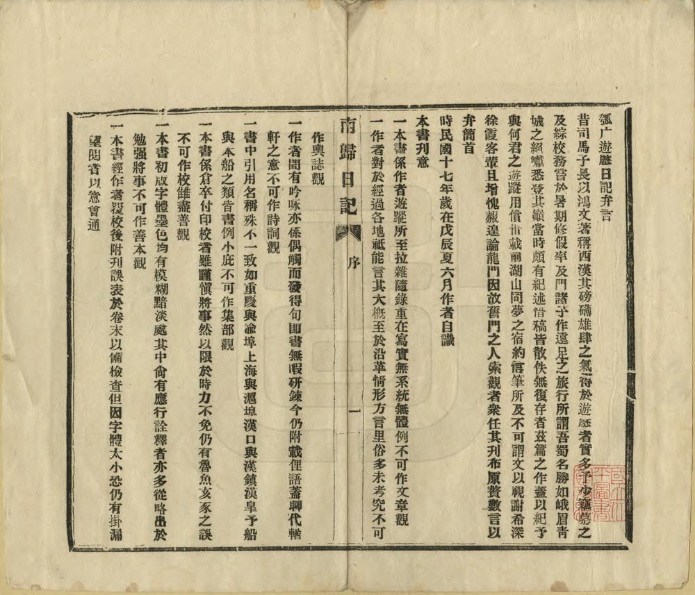 _瓠庵游历日记_