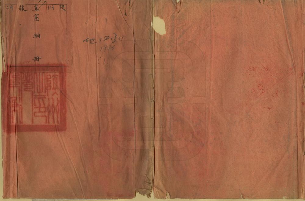 _陕州直隶州宪纲册_