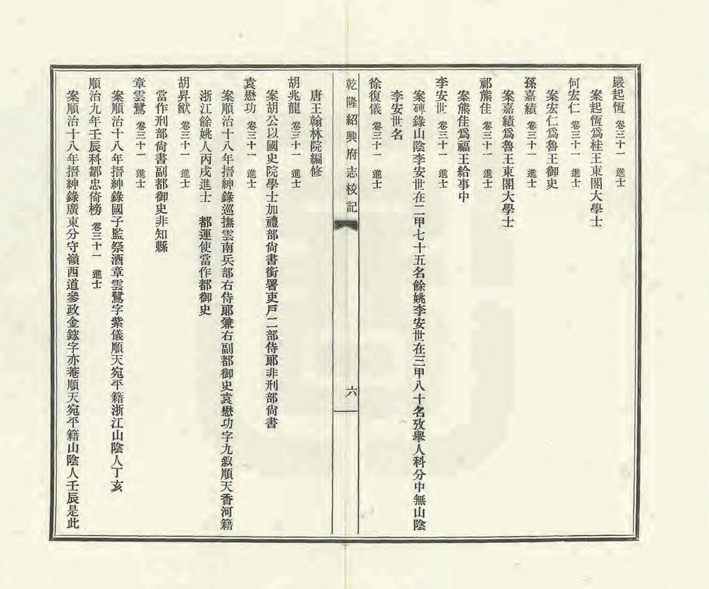 _乾隆绍兴府志校记_