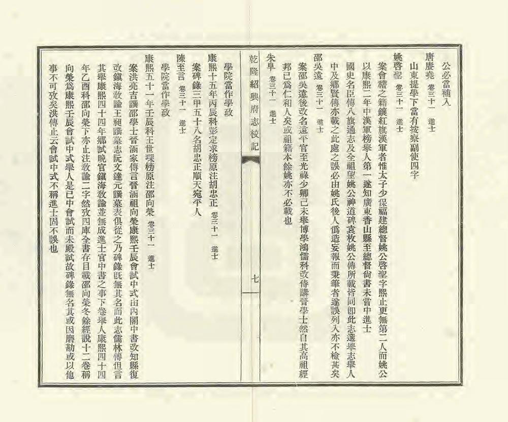 _乾隆绍兴府志校记_