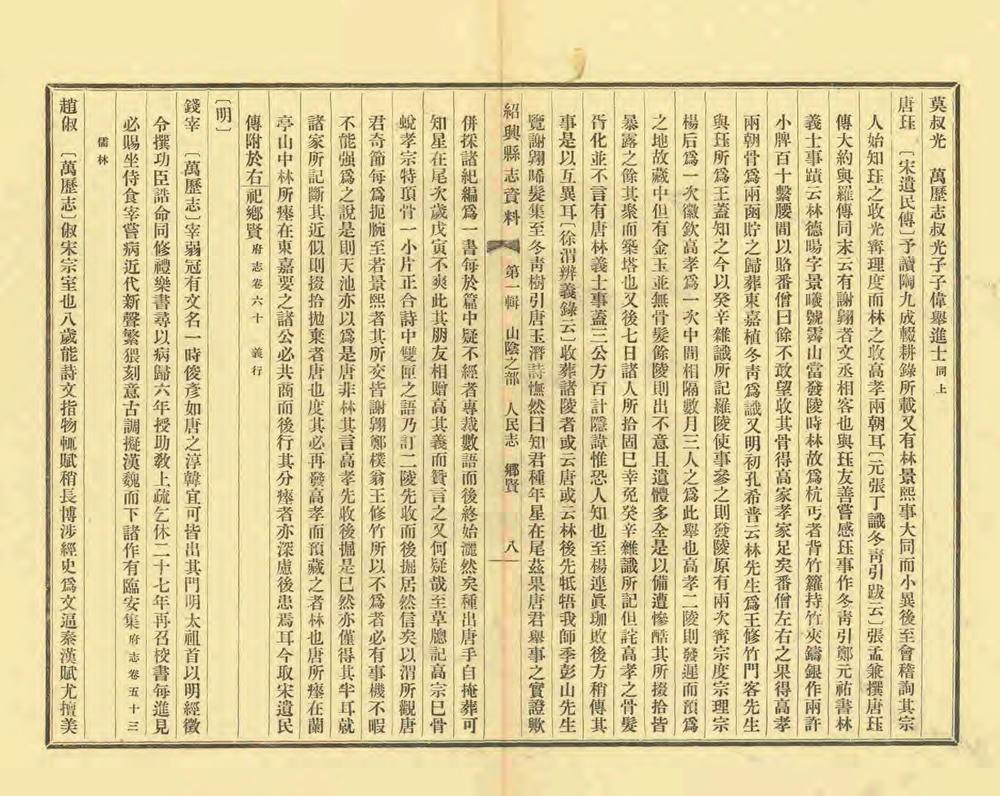 _绍兴县志资料第一辑_