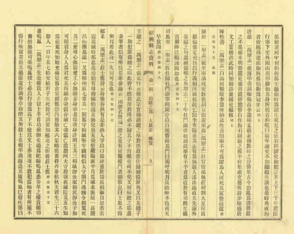 _绍兴县志资料第一辑_