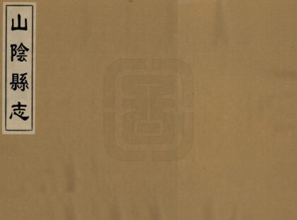 05907 山阴县志 0.jpg