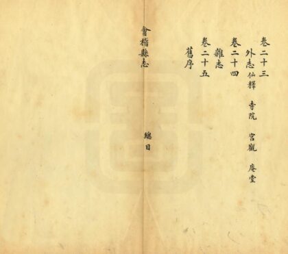 05918 道光会稽县志 0.jpg