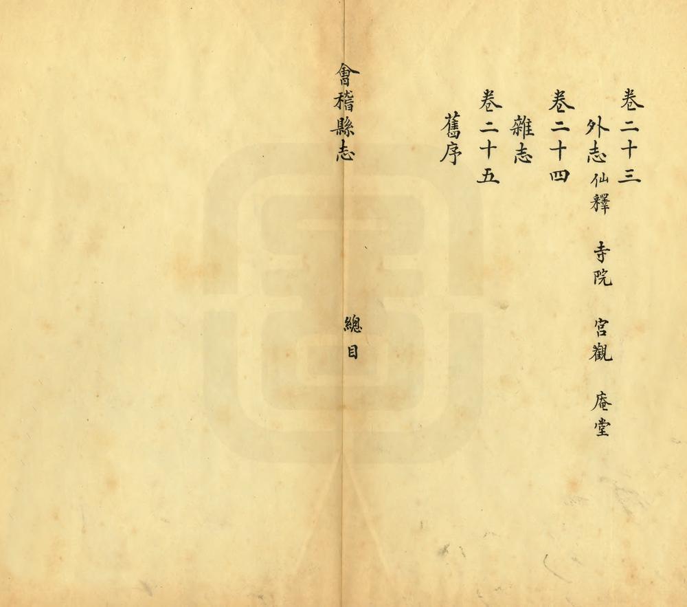 _道光会稽县志_