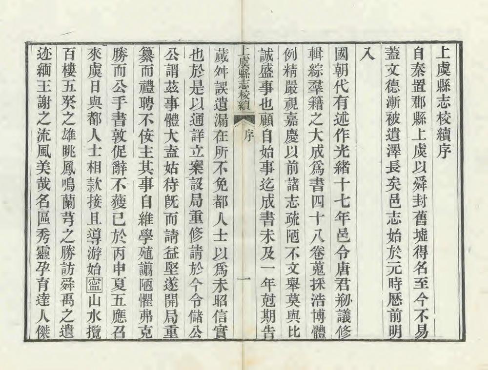 _上虞县志校续_