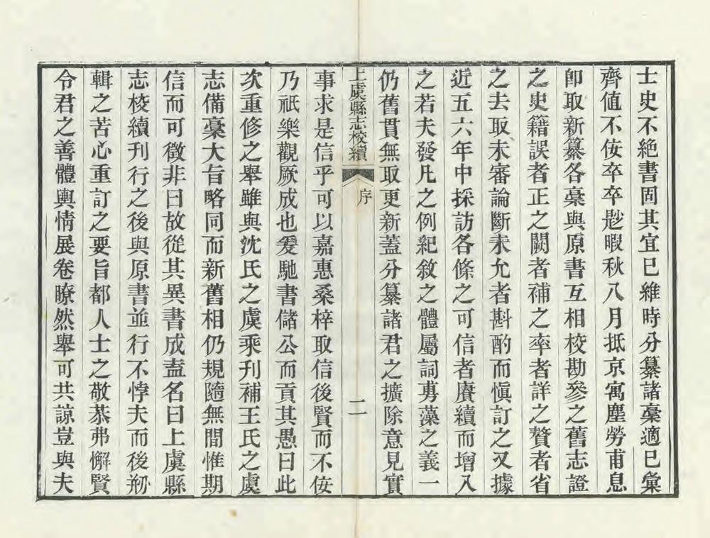 _上虞县志校续_