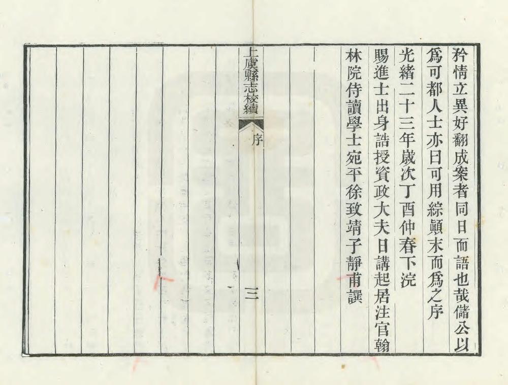 _上虞县志校续_