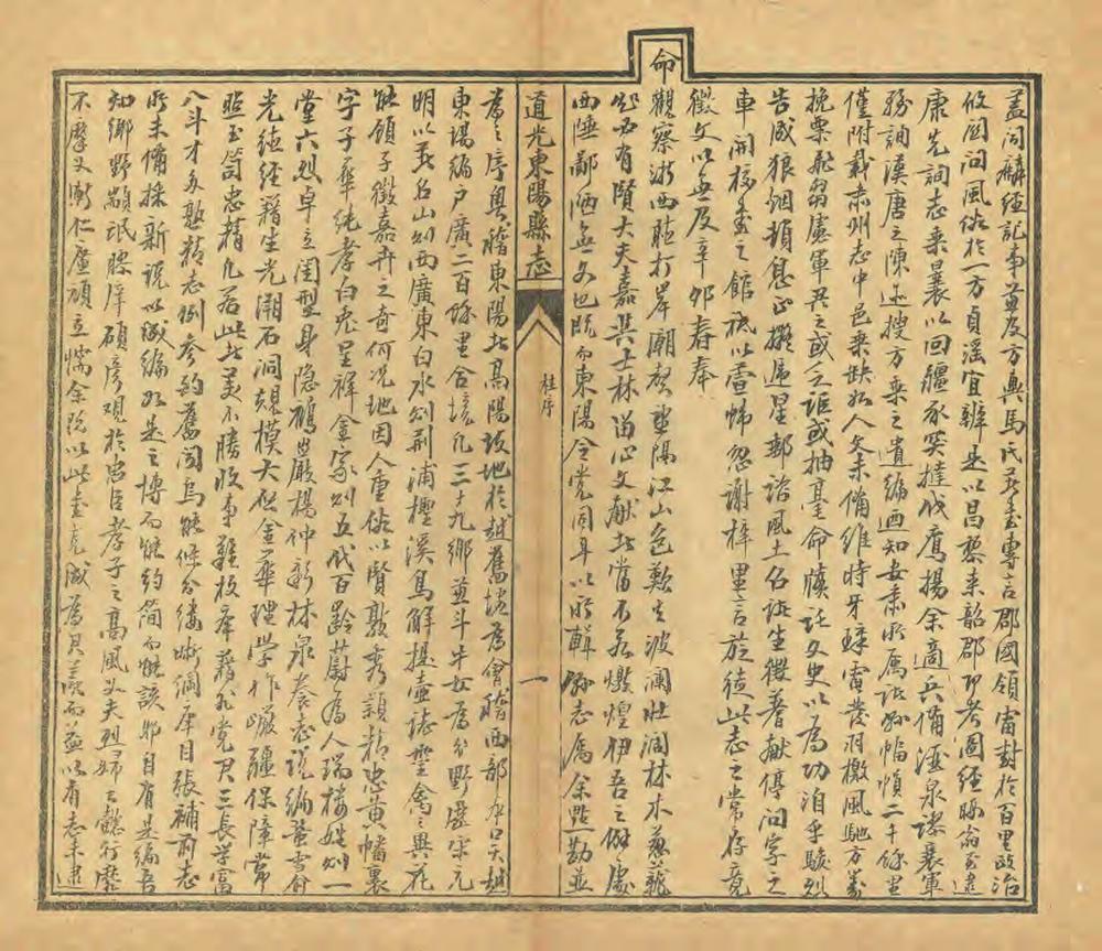 _道光东阳县志_