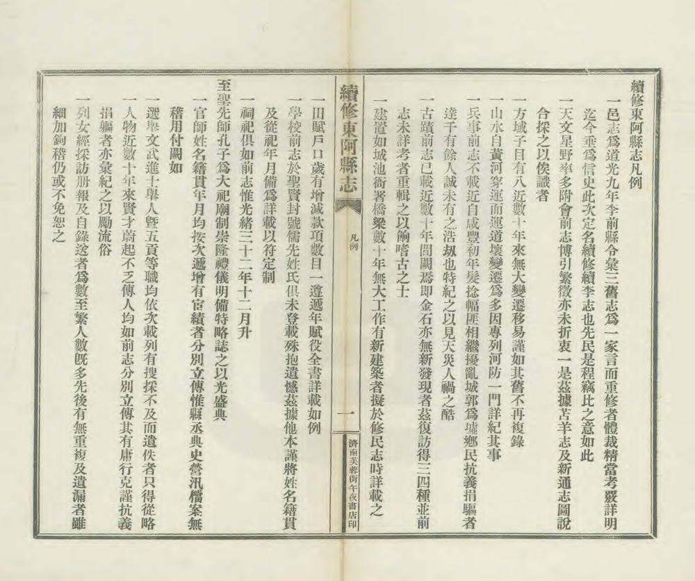 _续修东阿县志_