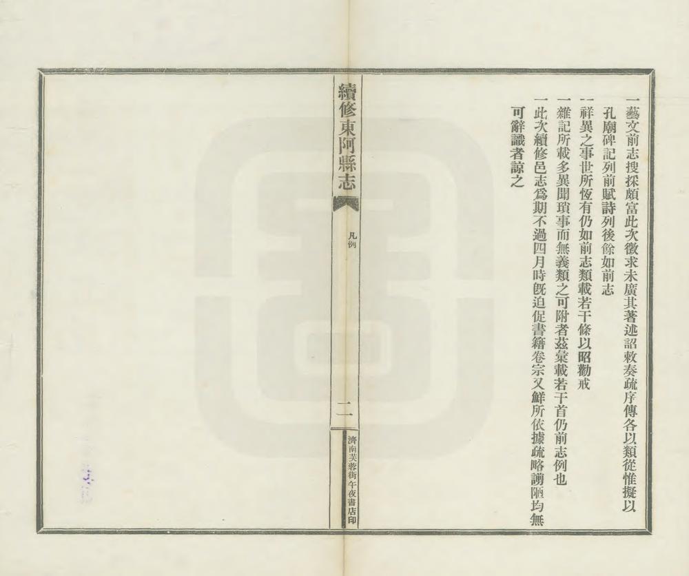 _续修东阿县志_