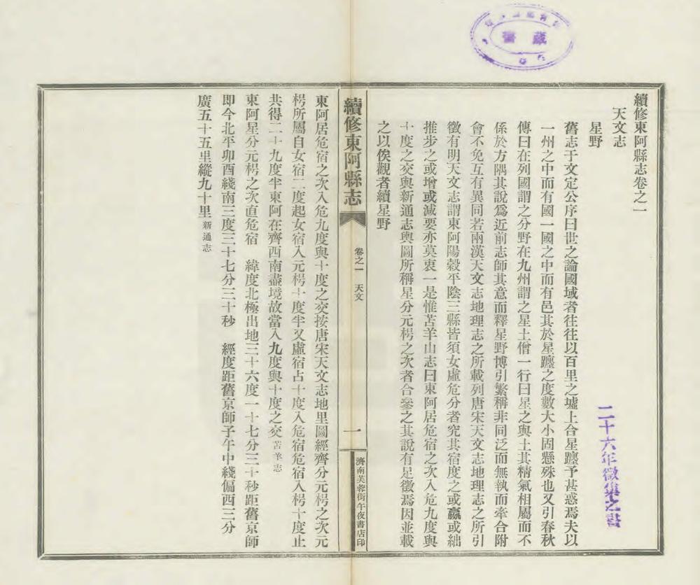 _续修东阿县志_