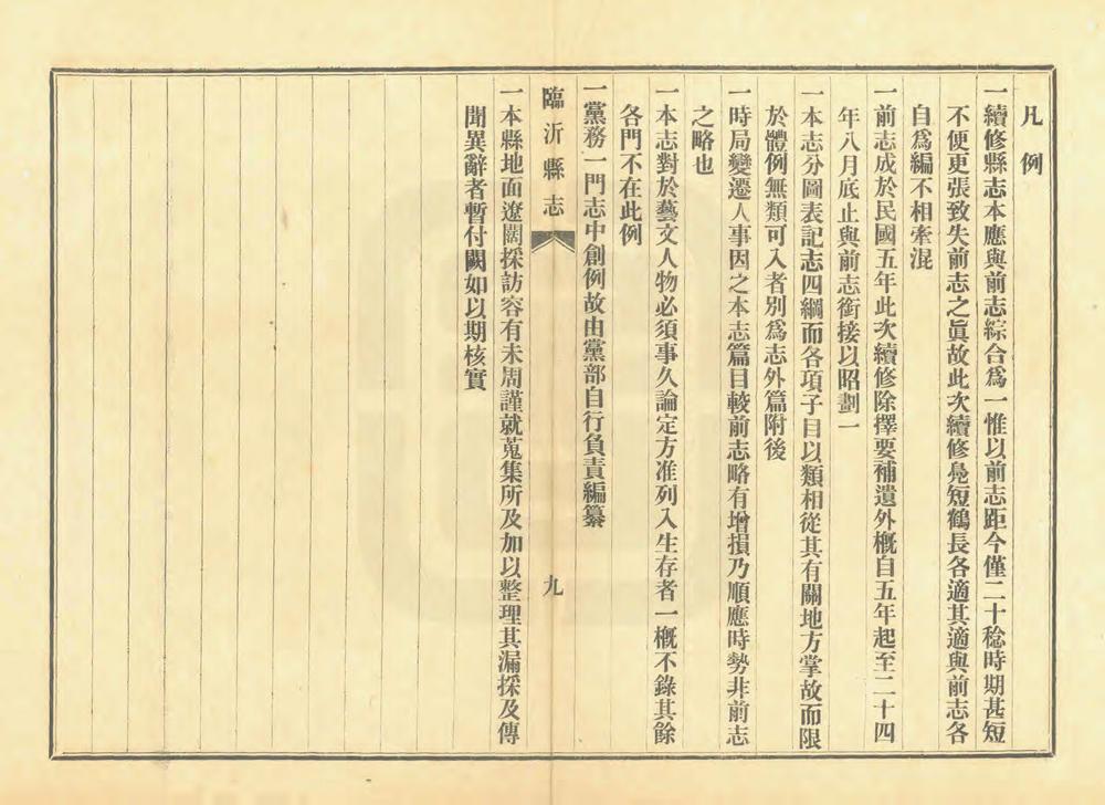 _续修临沂县志_