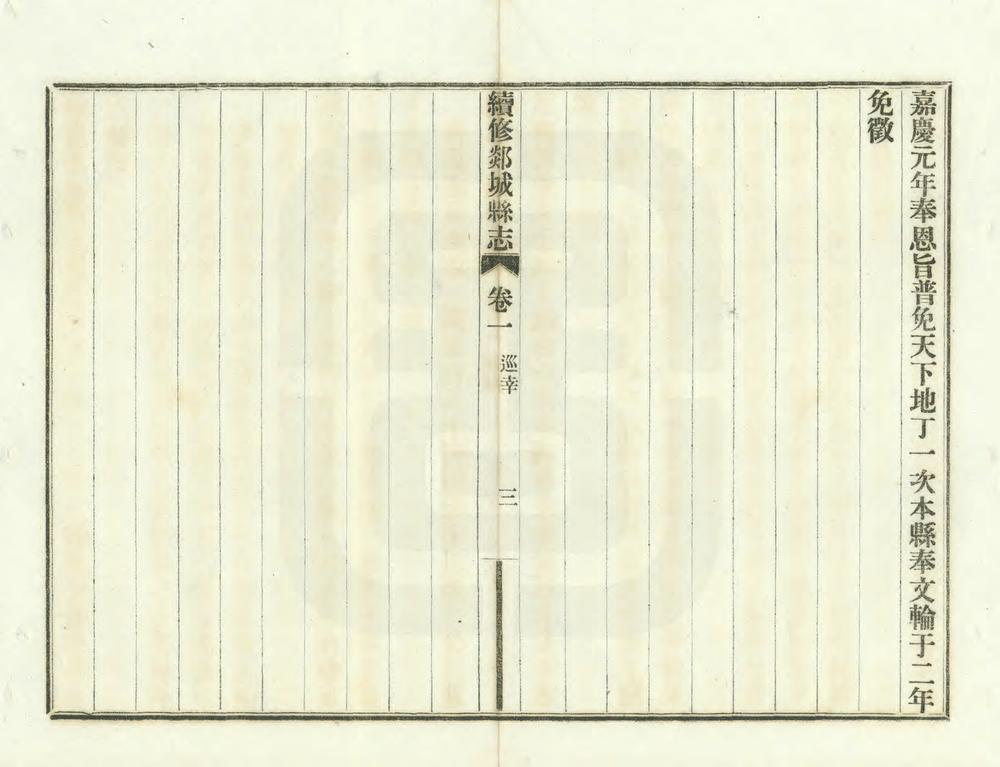 _续修郯城县志_