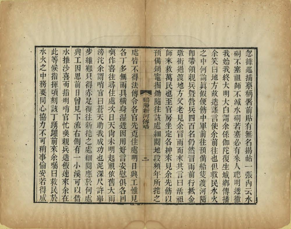 _鹤阳新河纪略_