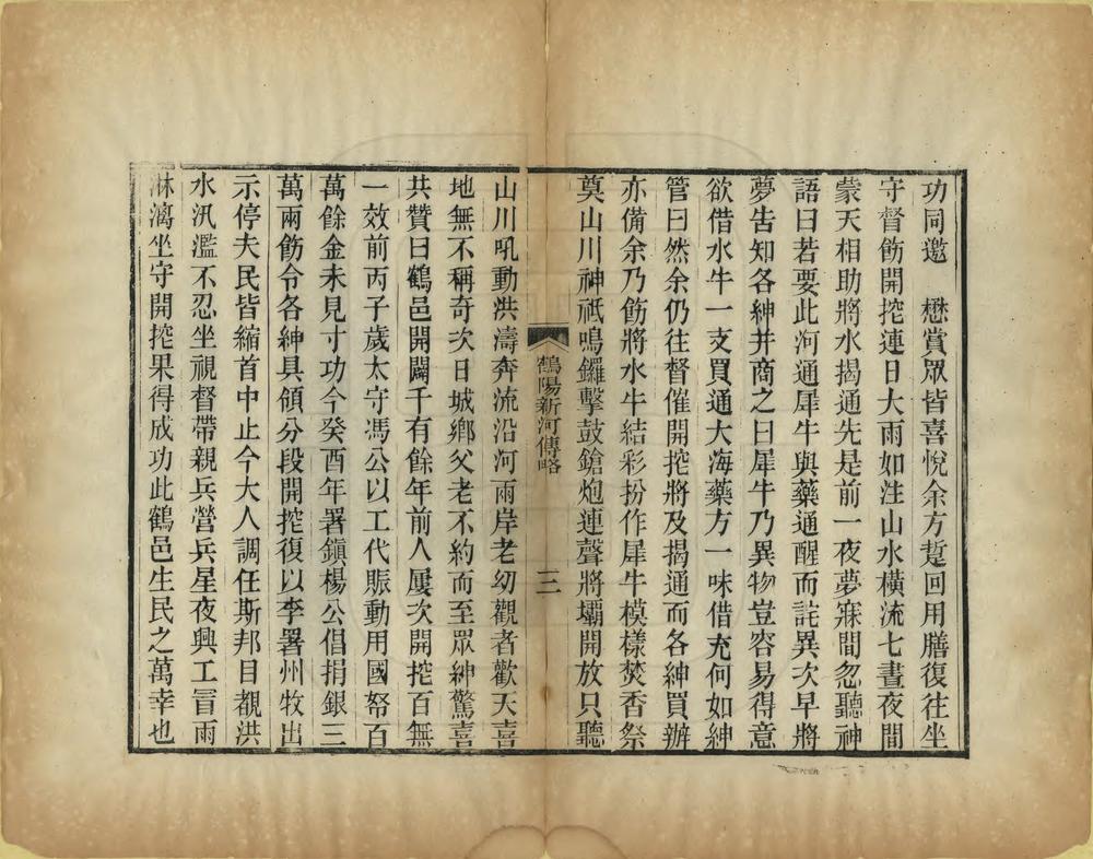 _鹤阳新河纪略_