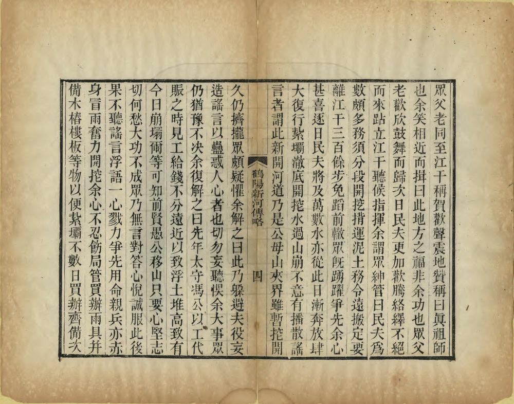 _鹤阳新河纪略_