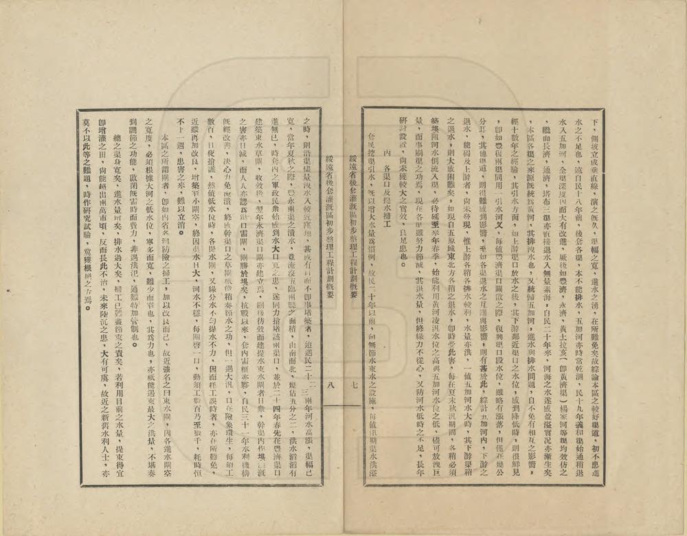 _绥远省后套灌溉区初步整理工程计划概要_