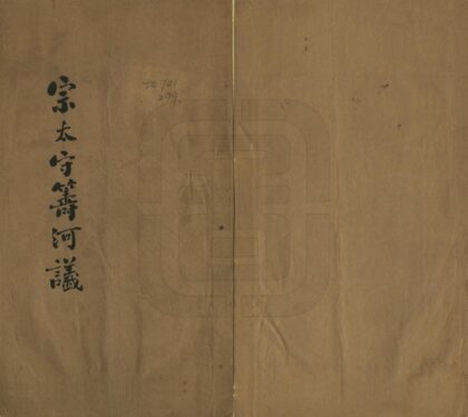 06047 宗太守筹河论 0.jpg