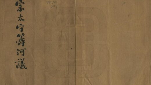 06047 宗太守筹河论 0.jpg