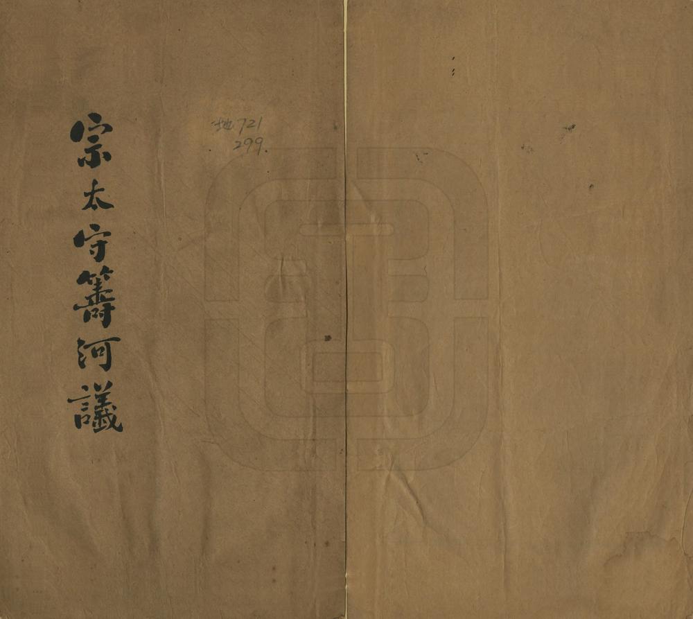 _宗太守筹河论_