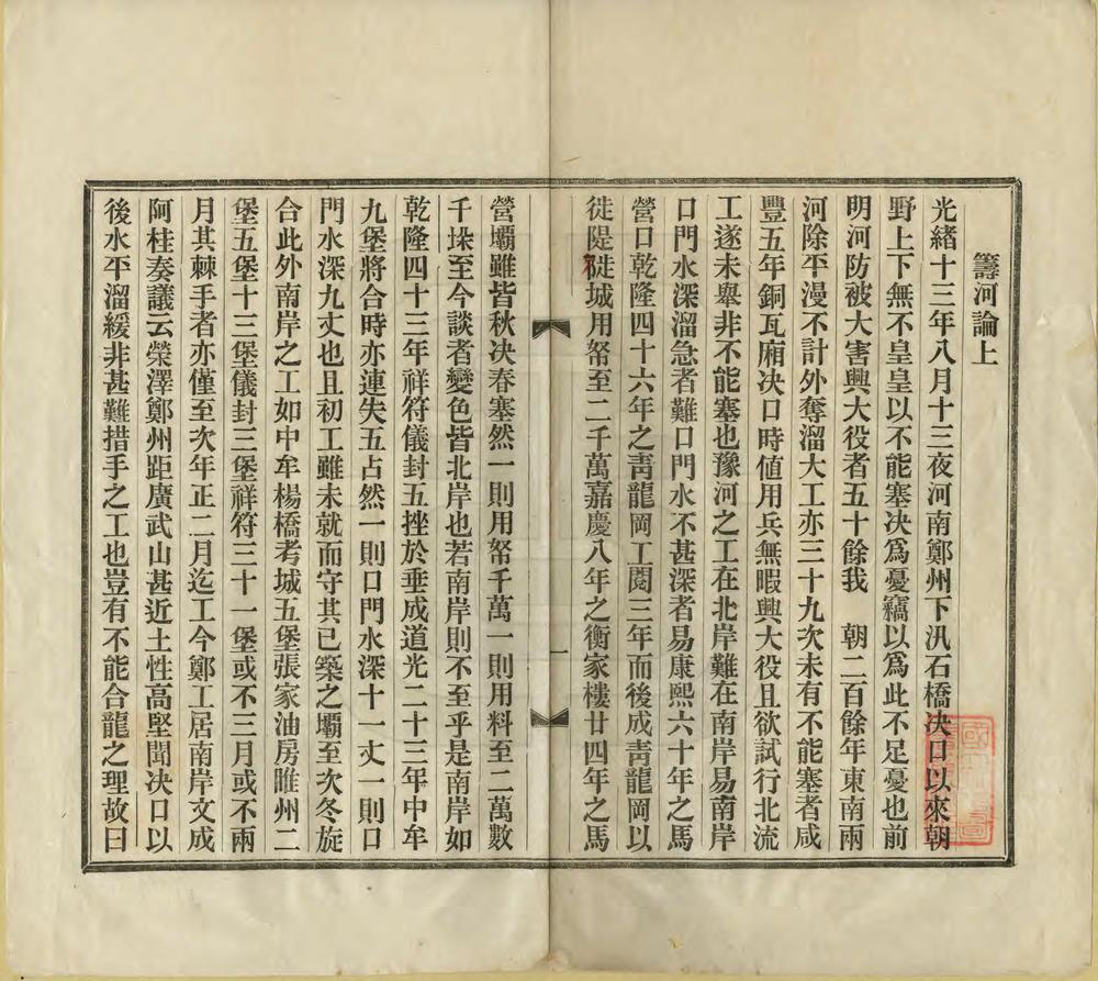 _宗太守筹河论_