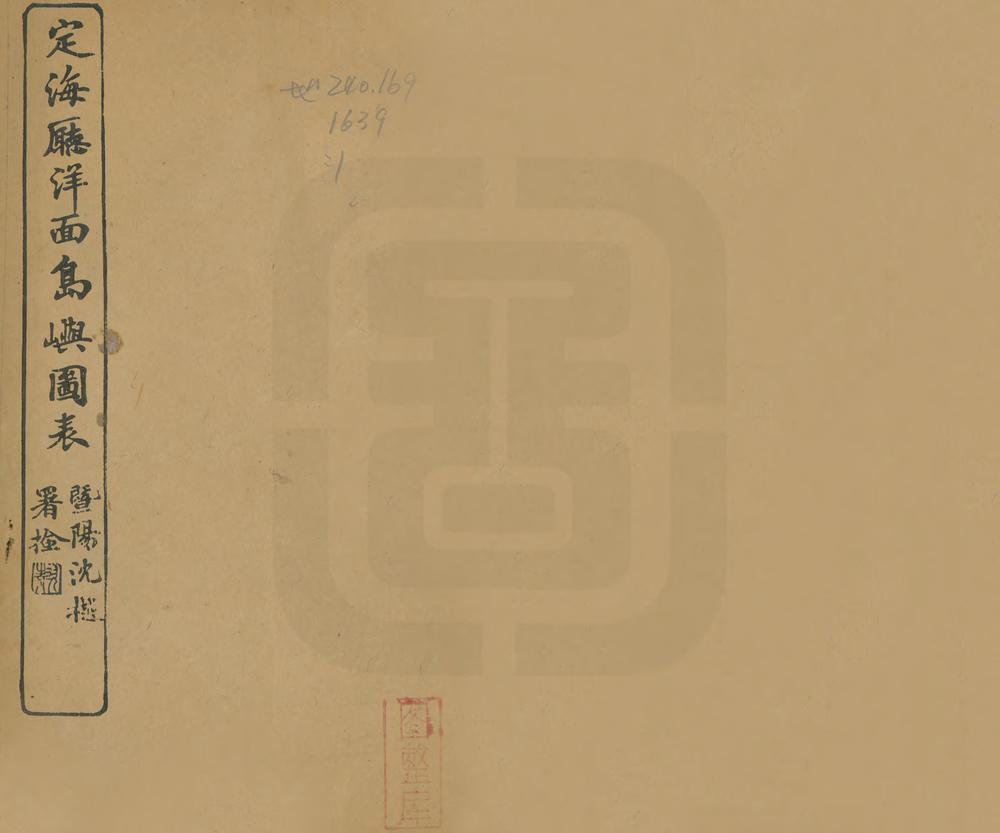 _定海厅洋面岛屿表_