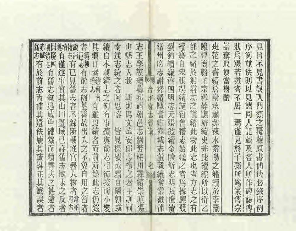 _续修台州府志刍议_