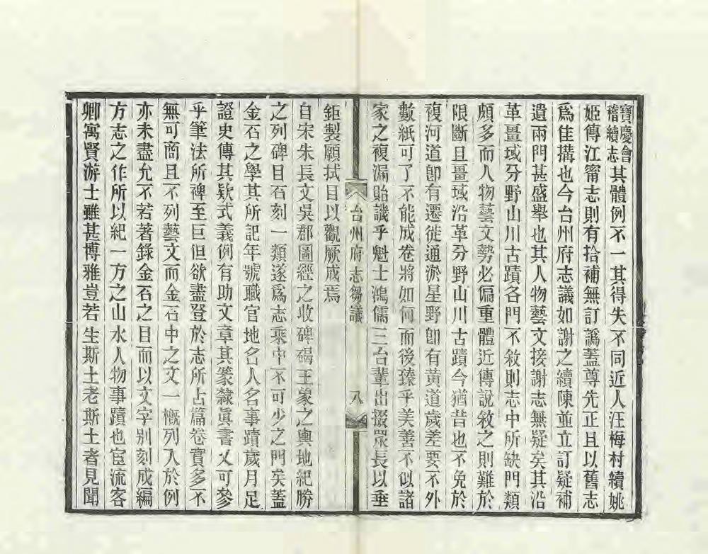 _续修台州府志刍议_