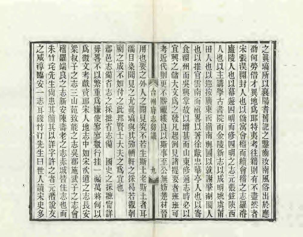 _续修台州府志刍议_