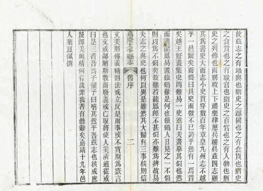 _嘉庆太平县志_