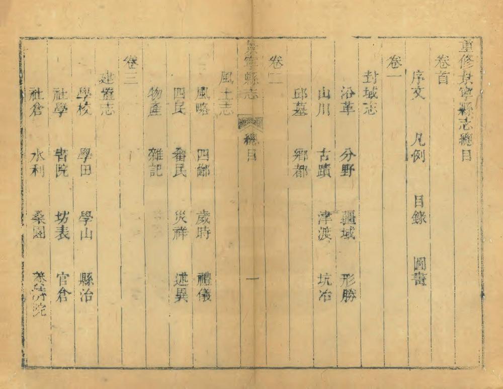 _重修景宁县志_