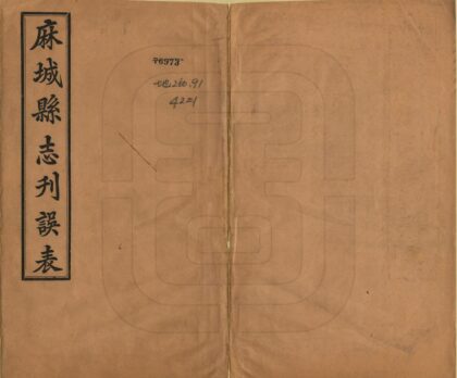 06537 麻城县志刊误表 0.jpg