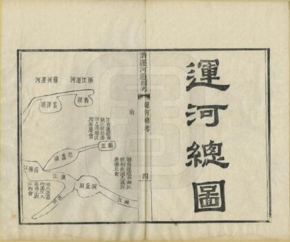 06761 漕运河道图考 0.jpg