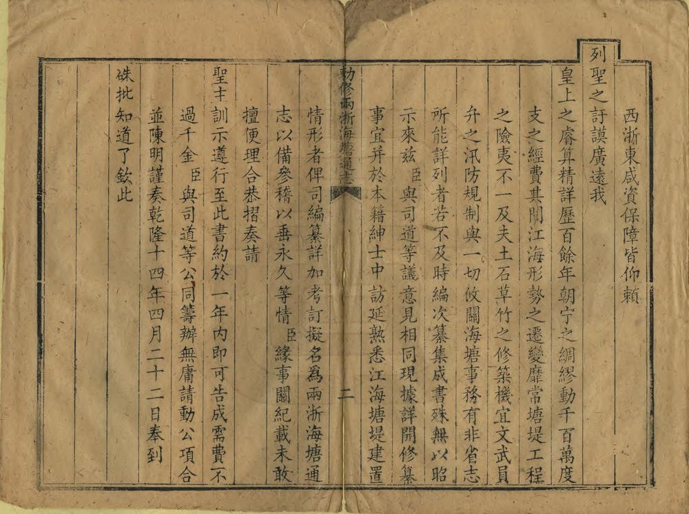 _敕修两浙海塘通志_