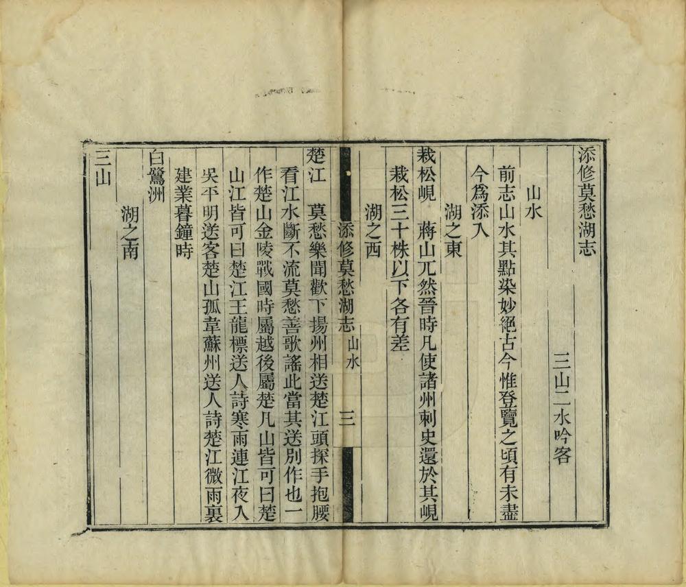 _添修莫愁湖志_