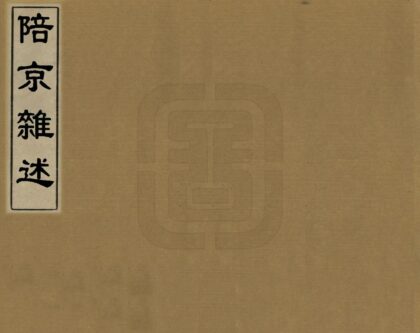 06849 陪京杂述 0.jpg