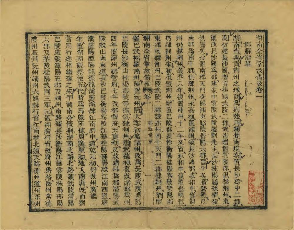 _湖南全省掌故备考_