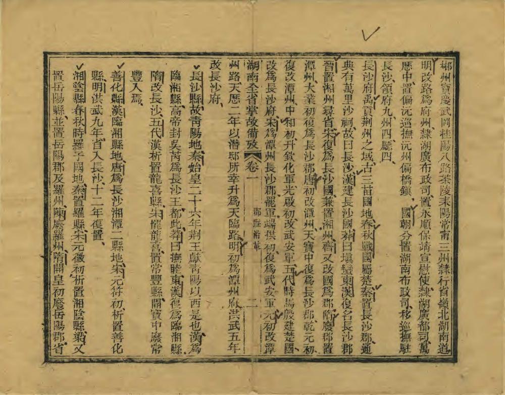 _湖南全省掌故备考_